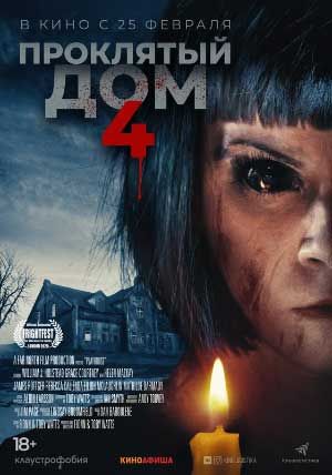Проклятый дом 4 Проклятый дом 4