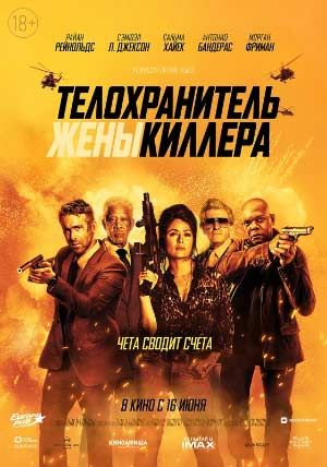 Телохранитель жены киллера Телохранитель жены киллера
