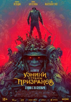 Узники страны призраков Узники страны призраков