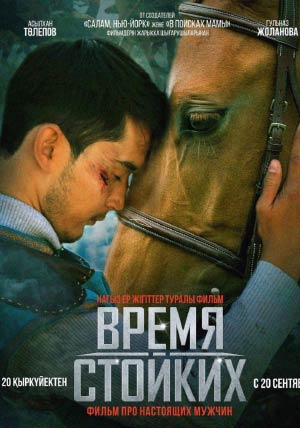 Время стойких Время стойких