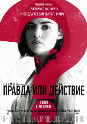 Правда или действие Правда или действие