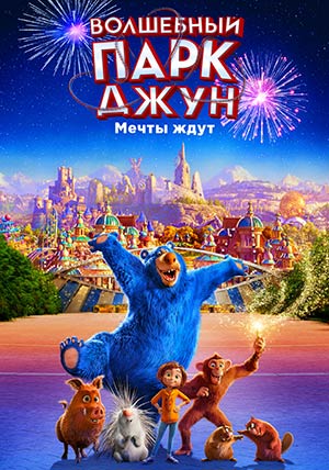 Волшебный парк Джун Волшебный парк Джун