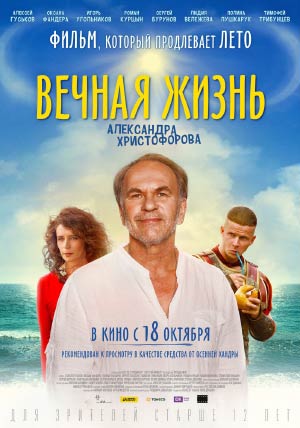 Вечная жизнь Александра Христофорова Вечная жизнь Александра Христофорова