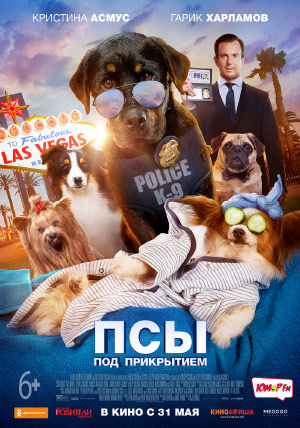 Псы под прикрытием Псы под прикрытием