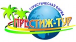 Турагентство "Престиж-Тур"