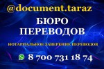 Бюро переводов “Документ.Тараз”