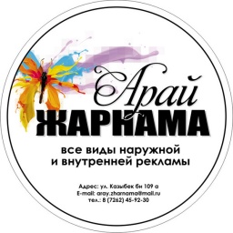 Арай Жарнама Арай Жарнама