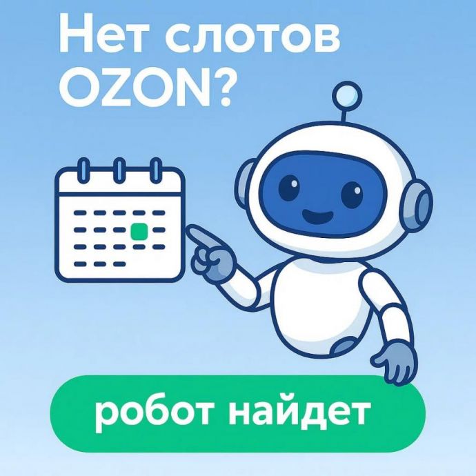 Уникальные инструменты SlotLoom для продавцов на OZON доступны в РФ