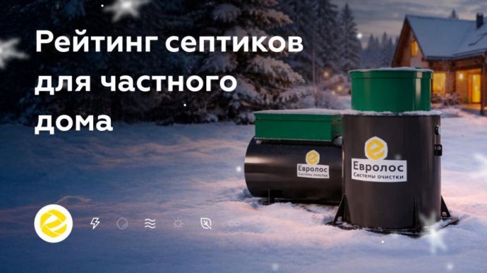 Как выбрать септик под конкретные условия участка