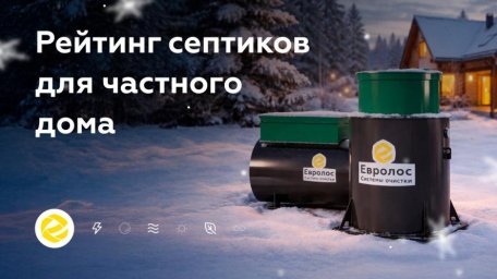 Как выбрать септик под конкретные условия участка