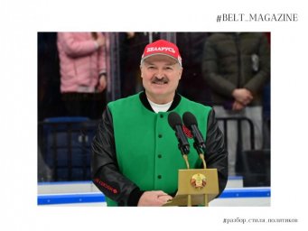 Юлия Лесина из BELT Magazine разбирает стиль политиков дальше: Александр Лукашенко