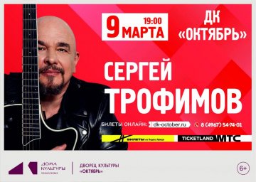 Зрители услышат философские мотивы любимых песен Сергея Трофимова на концертах в Подмосковье