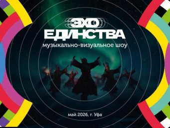 В Уфе пройдёт &laquo;Эхо Единства&raquo;: обещают море музыки, тонну позитива и ни одной грустной ноты