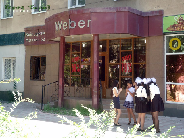 Магазин “Weber”