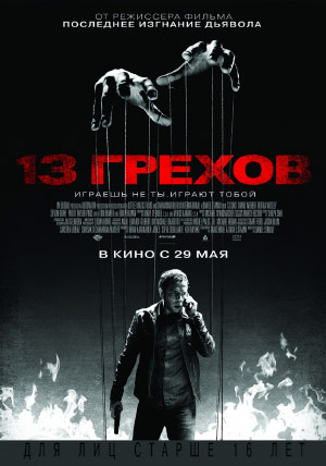 13 грехов 13 грехов