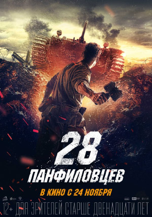 28 панфиловцев 28 панфиловцев