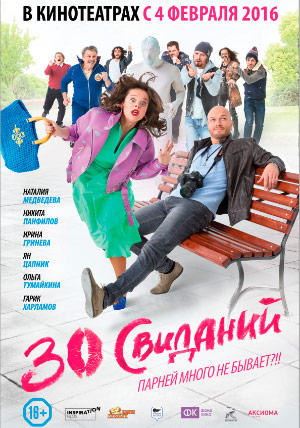 30 свиданий 30 свиданий