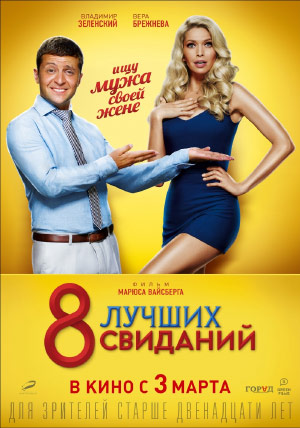 8 лучших свиданий 8 лучших свиданий
