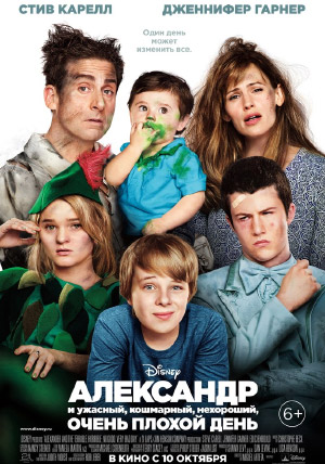Александр и ужасный, кошмарный, нехороший, очень плохой день Александр и ужасный, кошмарный, нехороший, очень плохой день