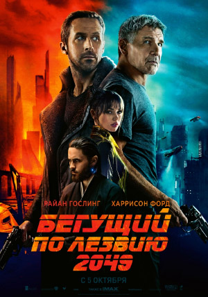 Бегущий по лезвию 2049 Бегущий по лезвию 2049