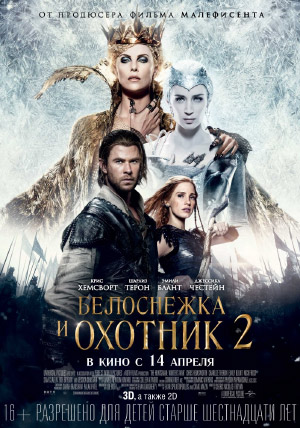 Белоснежка и Охотник 2 Белоснежка и Охотник 2