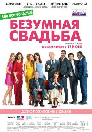 Безумная свадьба Безумная свадьба