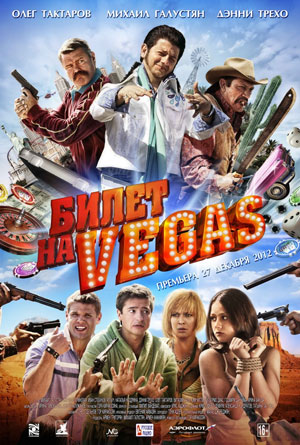 Билет на Vegas Билет на Vegas