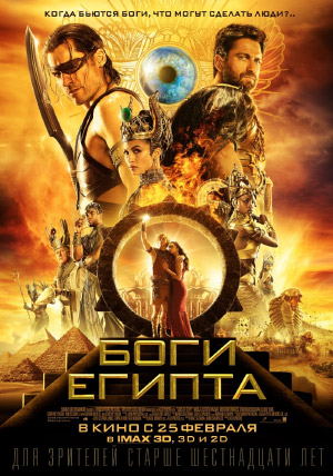 Боги Египта Боги Египта