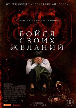 Бойся своих желаний Бойся своих желаний