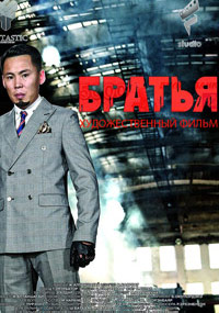Братья Братья