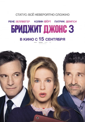 Бриджит Джонс 3 Бриджит Джонс 3