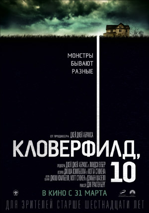 Кловерфилд, 10 Кловерфилд, 10