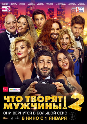 Что творят мужчины! 2 Что творят мужчины! 2