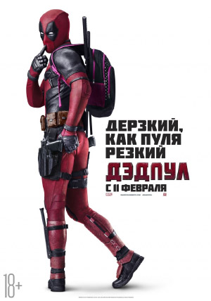 Дэдпул Дэдпул