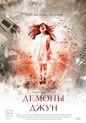 Демоны Джун Демоны Джун