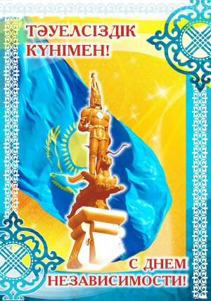 День Независимости Казахстана