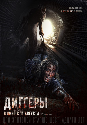 Диггеры Диггеры