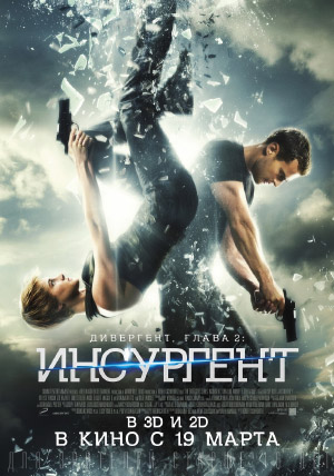 Дивергент, глава 2: Инсургент Дивергент, глава 2: Инсургент