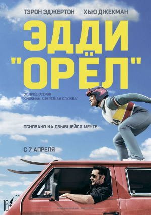 Эдди «Орел» Эдди «Орел»