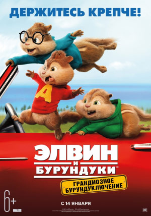 Элвин и бурундуки: Грандиозное бурундуключение Элвин и бурундуки: Грандиозное бурундуключение