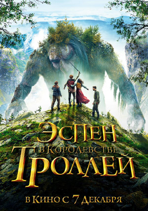Эспен в королевстве троллей Эспен в королевстве троллей