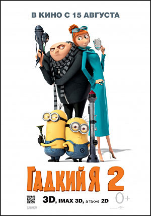 Гадкий я 2 Гадкий я 2