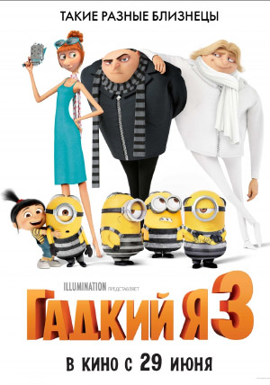 Гадкий я 3 Гадкий я 3