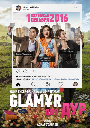 Glamour для дур Glamour для дур