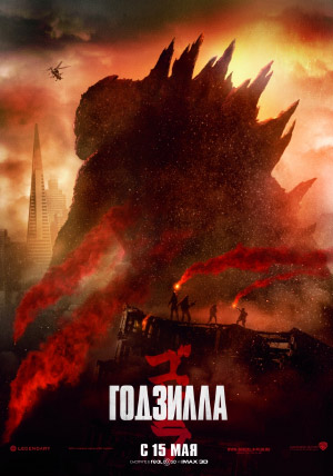 Годзилла Годзилла