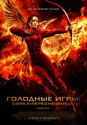 Голодные игры: Сойка-пересмешница. Часть II Голодные игры: Сойка-пересмешница. Часть II