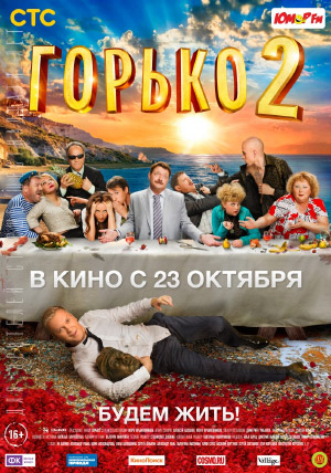 Горько! 2 Горько! 2