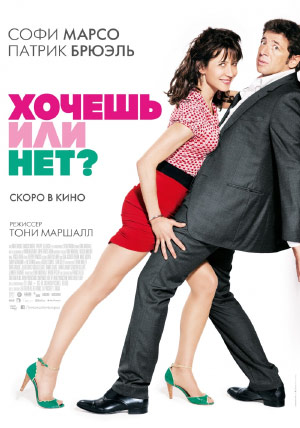 Хочешь или нет? Хочешь или нет?
