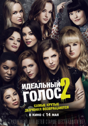 Идеальный голос 2 Идеальный голос 2