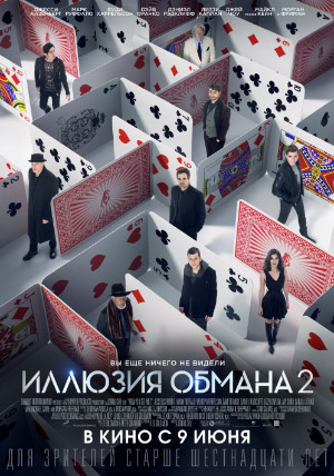 Иллюзия обмана 2 Иллюзия обмана 2